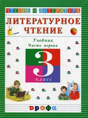 Literaturnoe chtenie. Chtenie i literatura. 3 klass. Uchebnik. V 3-h chastyah. Chast 1. FGOS Books