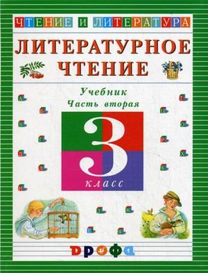 Literaturnoe chtenie. Chtenie i literatura. 3 klass. Uchebnik. V 3-h chastyah. Chast 2. FGOS Books