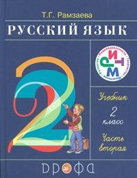Russkiy yazyk. Uchebnik. 2 klass. V 2-h chastyah. Chast 2. FGOS Books