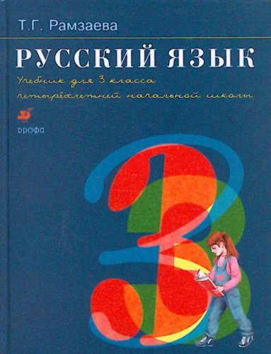 Russkiy yazyk. 3 klass. V 2-h chastyah. Chast 1: uchebnik. FGOS Books