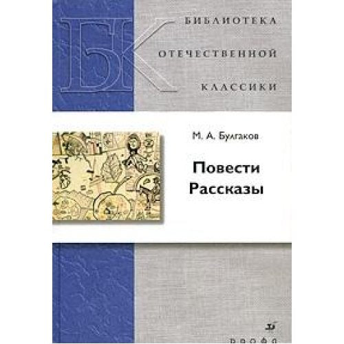 M. A. Bulgakov. Povesti. Rasskazy Books
