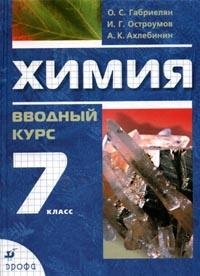Himiya. Vvodnyy kurs. 7 klass: uchebnoe posobie Books