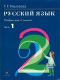 Russkiy yazyk: uchebnik dlya 2 klassa. V 2 chastyah. Ch.1 Books
