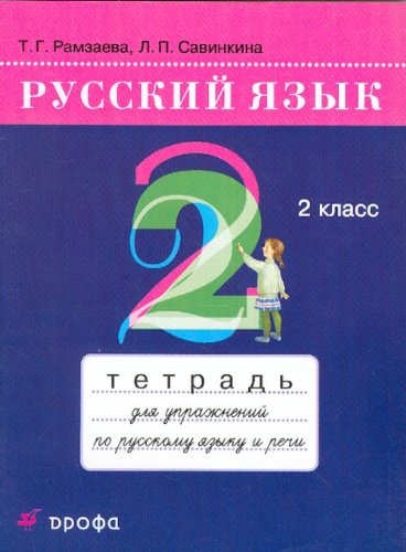 Russkij jazyk. 2 klass. Tetrad dlja uprazhnenij po russkomu jazyku i rechi (Original in russischer Sprache) Study Guides