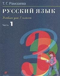 Russkiy yazyk. 3 klass. V 2-h chastyah. Chast 1: uchebnik. FGOS Books