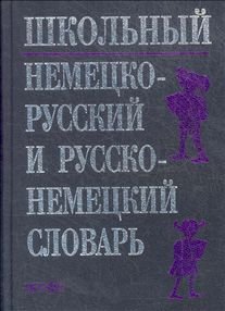 School HIM-P and P-HIM Dictionary (3643) / Shkolnyy NEM-R i R-NEM slovar (3643) book