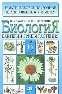 Biologiya. Bakterii, griby, rasteniya. 6 klass book