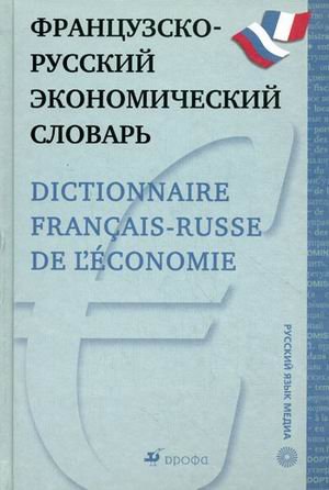 Frantsuzsko-russkiy ekonomicheskiy slovar / Dictionnaire francais-russe de l'economie Books