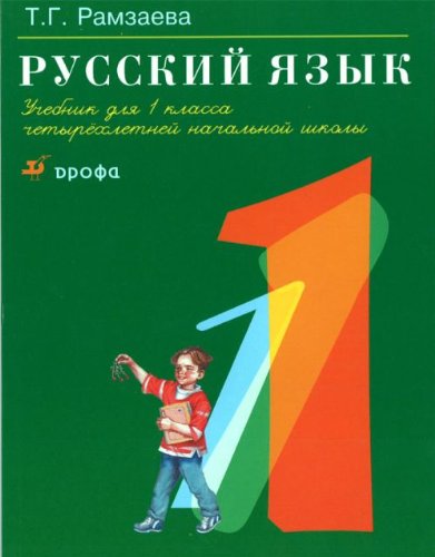 Russkij jazyk. Uchebnik. 1 klass. (Russisch. Lehrbuch für die 1. Klasse) Books