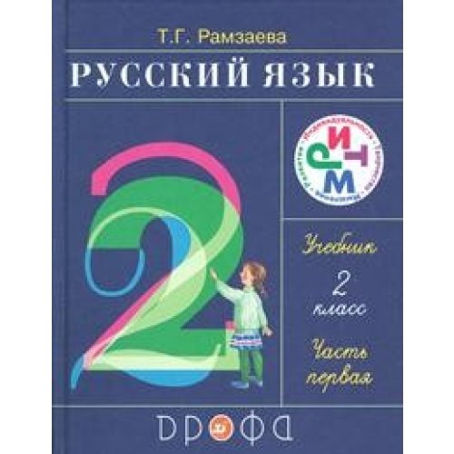 Russkij jazyk 2 klass CH 1 Uchebnik Books