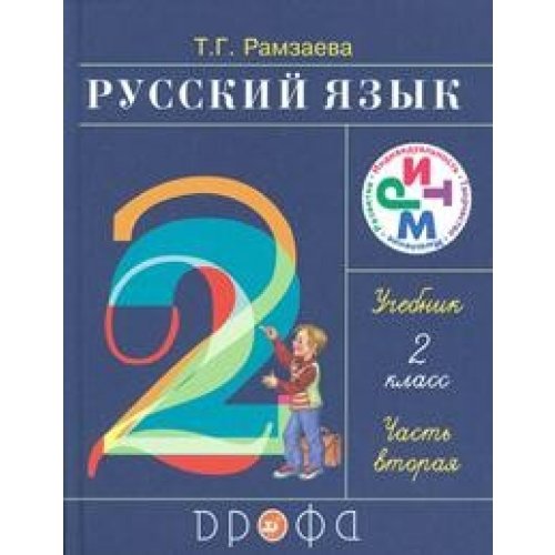 Russkij jazyk 2 klass CH 2 Uchebnik Books