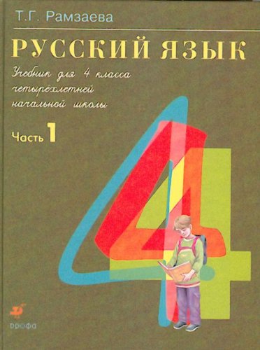 Russkiy yazyk. 4 klass. Uchebnik. V 2-h chastyah. Chast 2. FGOS Books