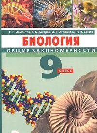 Biologiya. Obschie zakonomernosti. 9 klass (+ CD-ROM) Books