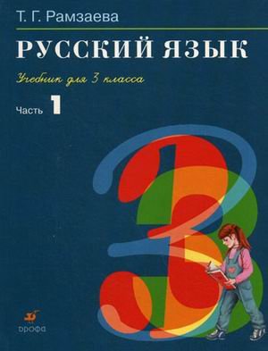 Russkiy yazyk. 3 klass. V 2-h chastyah. Chast 1: uchebnik. FGOS Books