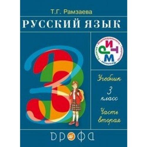 Russky asik. 3 klass. W 2 tchastah. Hast 2 Books