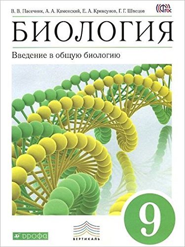Biologiya. Vvedenie v obschuyu biologiyu. 9 klass. Uchebnik. Vertikal. FGOS Books