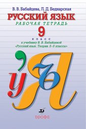 Russkiy yazyk. 9 klass: Rabochaya tetrad k uch. V.V. Babaytsevoy "Russkiy yazyk. Teoriya. 5-9 klassy" Books