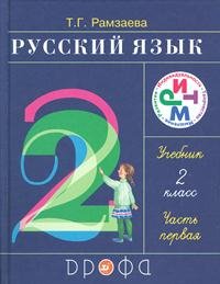 Russkiy yazyk. 2 klass. Uchebnik. V 2 chastyah. Chast 1 Books