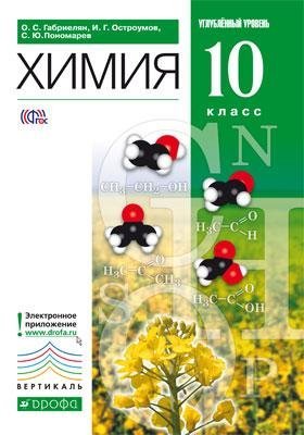 Himiya. 10 klass. Uchebnik. Uglublennyy uroven. Vertikal Books