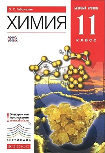 Himiya. 11 klass. Uchebnik. Bazovyy uroven. VERTIKAL. FGOS Books