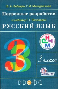 Russkiy yazyk. 3 klass. Pourochnye razrabotki k uchebniku T.G. Ramzaevoy "Russkiy yazyk. 3 klass". FGOS Books