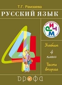Product Image: Russkiy yazyk. 4 klass. Uchebnik. Chast 2