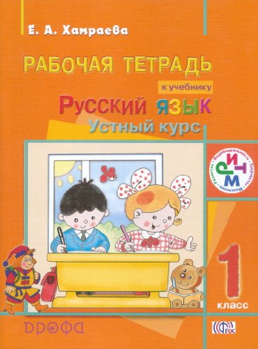 Russkiy yazyk. Ustnyy kurs. 1 klass. Rabochaya tetrad Books