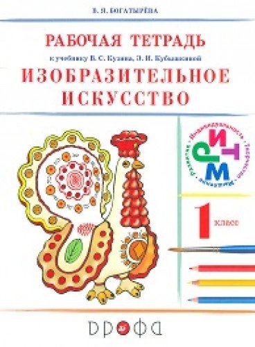 Izobrazitelnoe iskusstvo. 1 klass. Rabochaya tetrad. RITM. FGOS Books