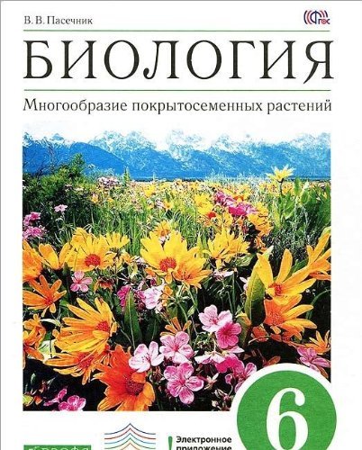 Biologiya. 6 klass. Mnogoobrazie pokrytosemennyh rasteniy Books
