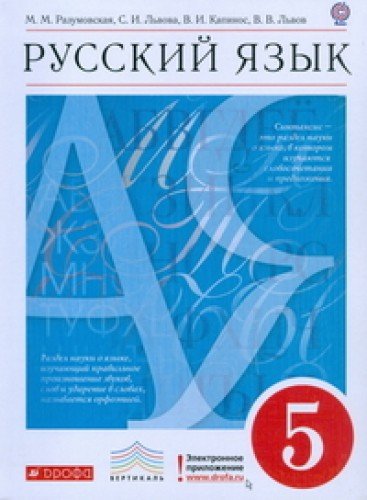 Russkiy yazyk. 5 klass. Uchebnik. Vertikal. FGOS Books
