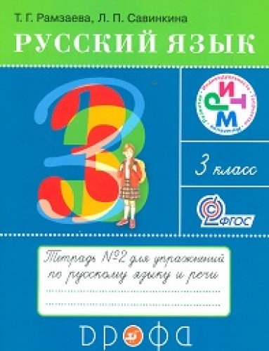 Russkiy yazyk. 3 klass. Rabochaya tetrad â„–2. FGOS book