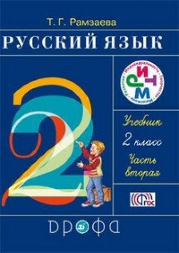 Russkiy yazyk. 2 klas. Uuchebnik. V 2 chastyah. Chast 2 Books