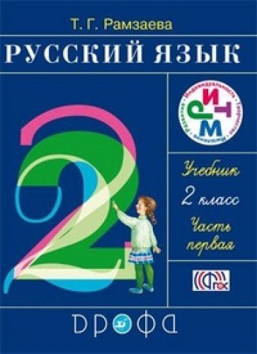 Russkii iazyk 2 klass. V 2 kh chastiakh.Chast' 1 book