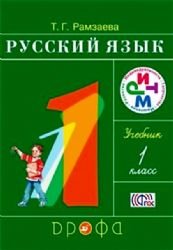 Russkij jazyk. Uchebnik. 1 klass. (Russisch. Lehrbuch für die 1. Klasse) Books