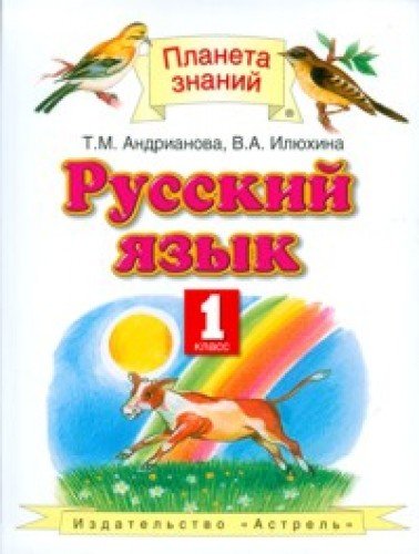 Russkiy yazyk. Uchebnik. 1 klass. FGOS Books