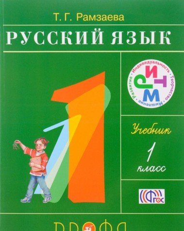 Russkij jazyk. Uchebnik. 1 klass. (Russisch. Lehrbuch für die 1. Klasse) Books