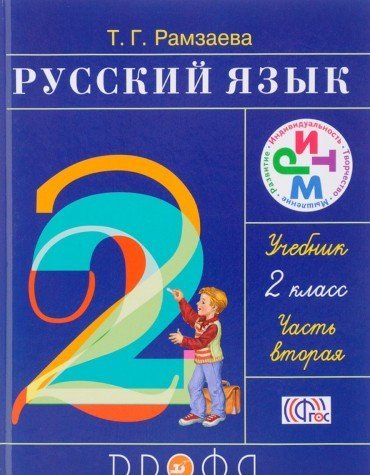 Russkiy yazyk. 2 klass. Uchebnik. V 2 chastyah. Chast 2 Books