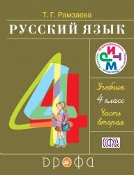 Russkiy yazyk. 4 klass. Uchebnik. V 2-h chastyah. Chast 2. RITM. FGOS Books