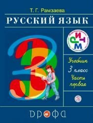 Russkiy yazyk. 3 klass. Uchebnik. Chast 1 book
