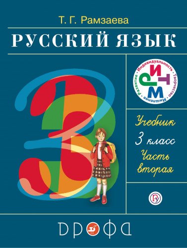 Russkij jazyk. 3 klass. V 2 chastjah. Chast' 2. Uchebnik Books