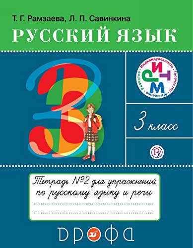 Russkij jazyk. 3 klass. Tetrad dlja uprazhnenij po russkomu jazyku i rechi. V 2-kh chastjakh. Chast 2 Books