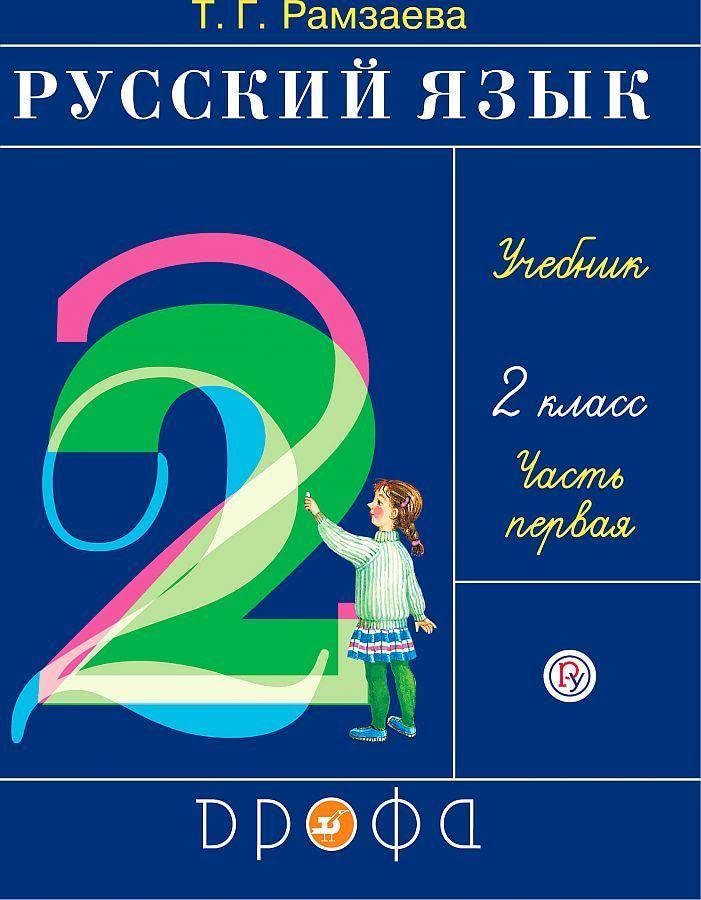 Russkij jazyk 2 kl. Uchebnik v 2 ch. Ch.1. Ramzaeva Books