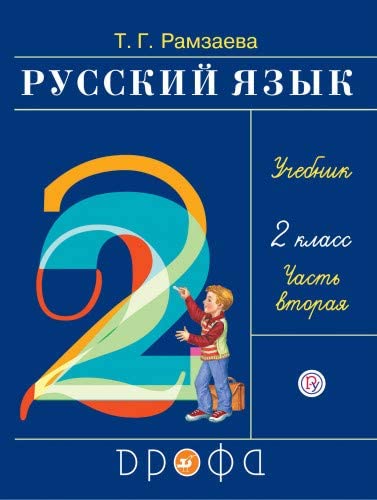 Russkij jazyk 2 kl. Uchebnik v 2 ch. Ch.2. Ramzaeva<BR> Books
