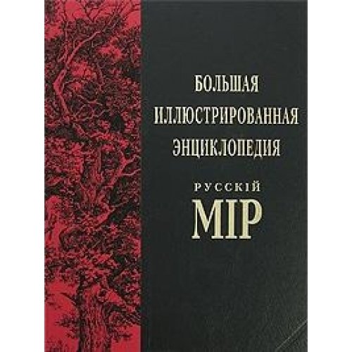 Bolshaya illyustrirovannaya entsiklopediya "Russkiy mir". Tom 1. A-Akroteriy Books