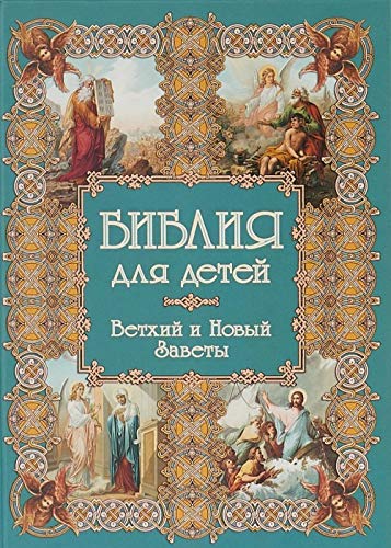 Bibliya dlya detey. Vethiy i Novyy Zavety Books