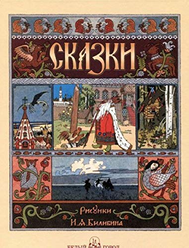 Skazki s illyustratsiyami Ivana Bilibina : Tsarevna-lyagushka ; Peryshko Finista Yasna Sokola ; Marya Morevna i drugie Books