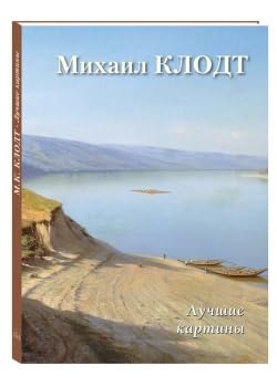 Михаил Клодт. Лучшие картины / Mihail Klodt. Luchshie kartiny Books