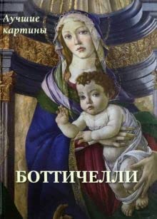 Bottichelli.Luchshie kartiny Books