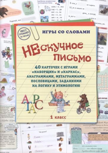 Neskuchnoe pismo. 1 klass. 40 kartochek s igrami. Naborschik i Karkas Books