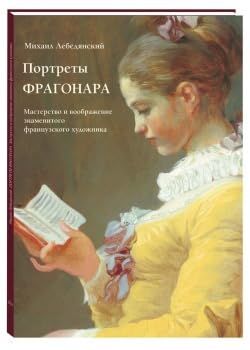 Portrety Fragonara. Masterstvo i voobrazhenie Books